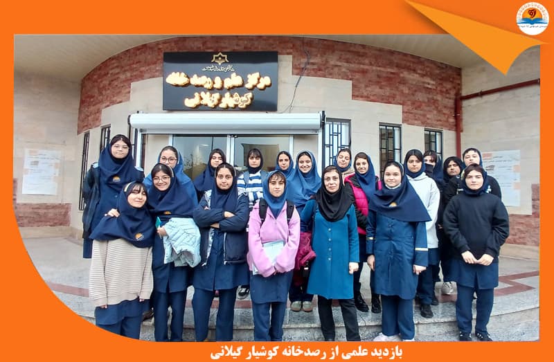 بازدید علمی از رصدخانه کوشیار گیلانی