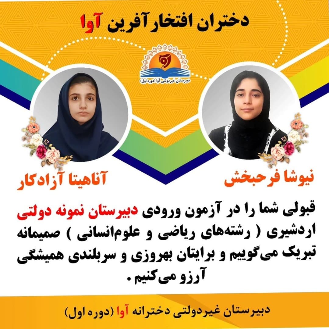 افتخار آفرینی دانش آموزان دبیرستان آوا