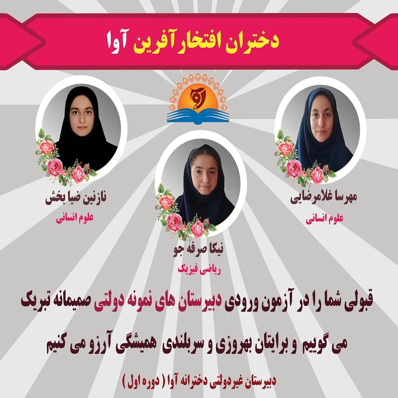دختران افتخار آفرین آوا