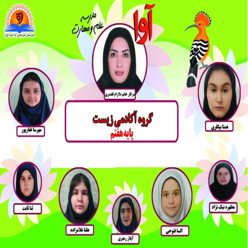 گروه آکادمی زیست (پایه هفتم)