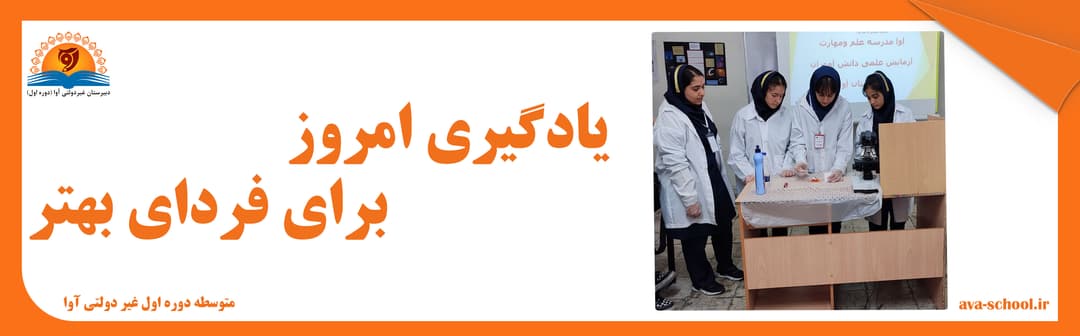 متوسطه دوره اول غیر دولتی آوا