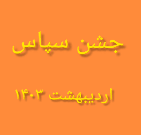 جشن سپاس معلم و تقدیر دانش آموز اردیبهشت ۱۴۰۳