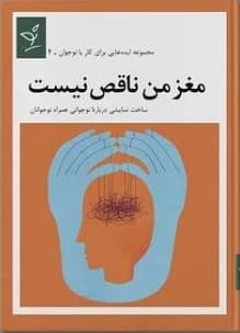 کتاب مغز من ناقص نیست