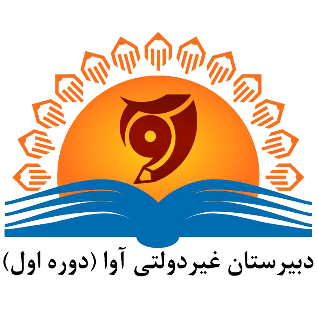 مدرسه غیر دولتی آوا