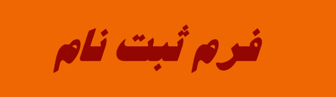 فرم ثبت نام 